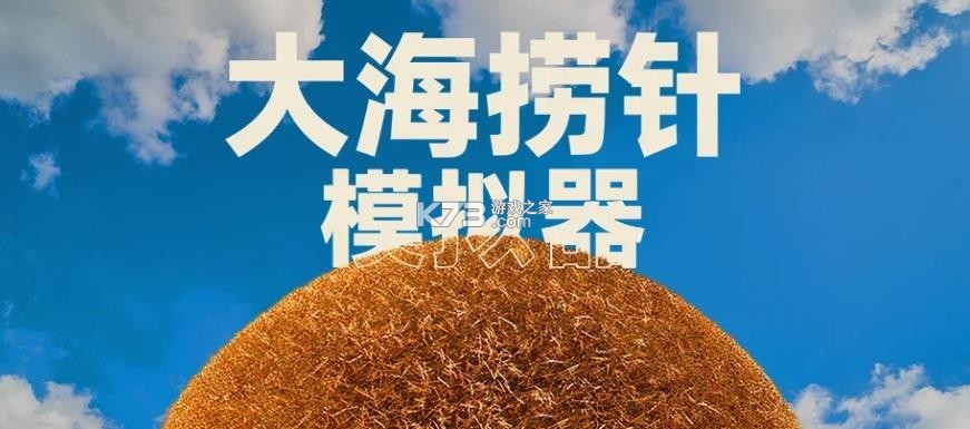 大海捞针模拟器 v0.2 下载手机版 截图