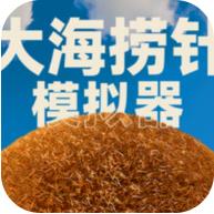 大海捞针模拟器下载手机版v0.2
