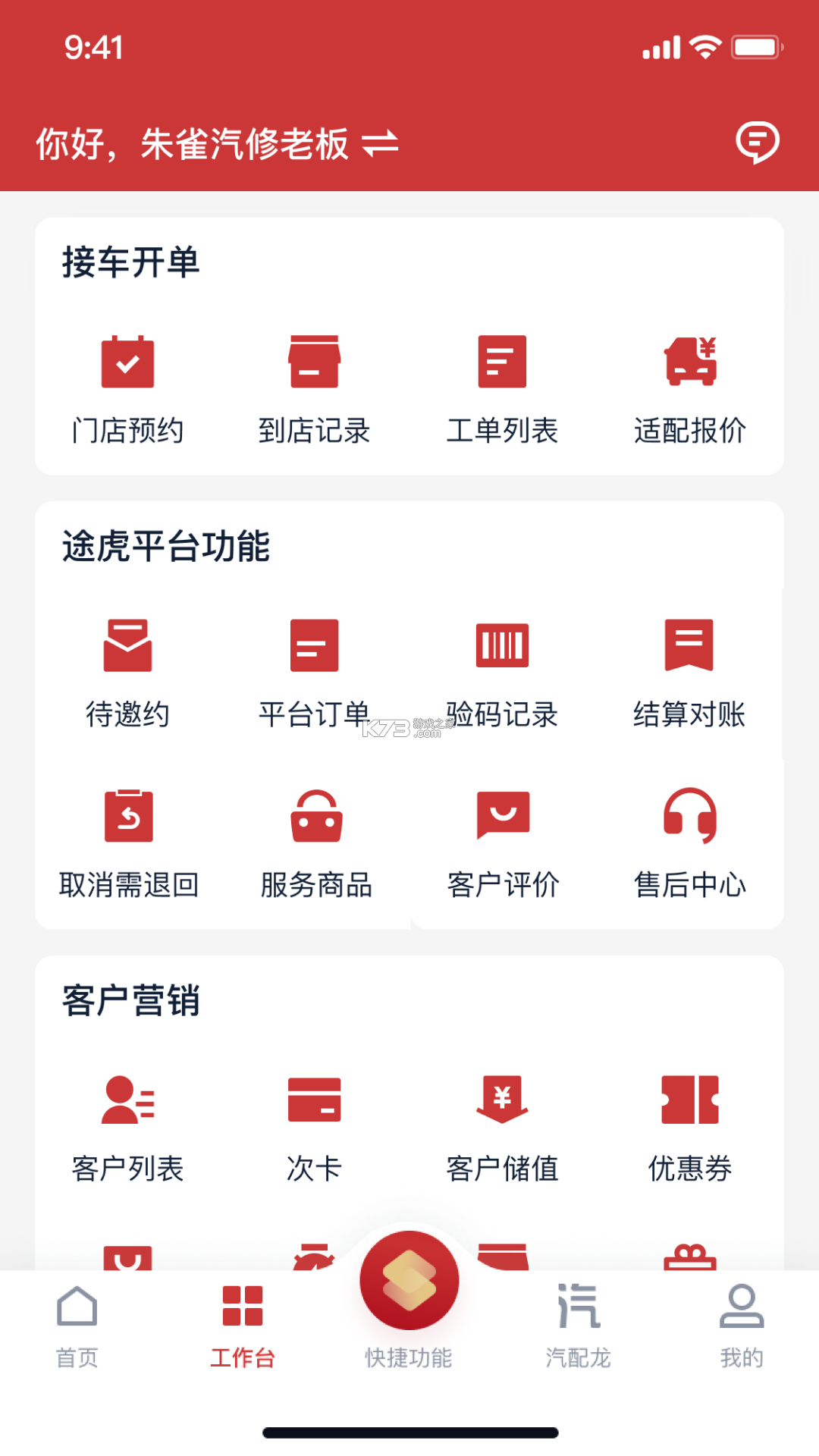 朱雀汽修 v1.14.0 安卓下载软件 截图