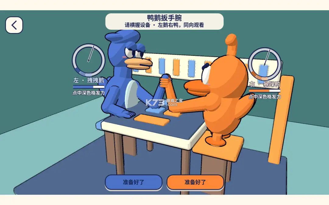 鹅鸭搭档双人PK v0.7 游戏 鹅鸭搭档双人PK v0.7 游戏