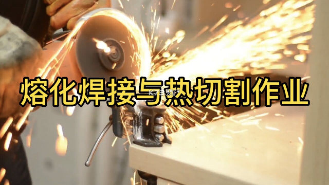 熔化焊接与热切割 v11.0 下载免费 截图