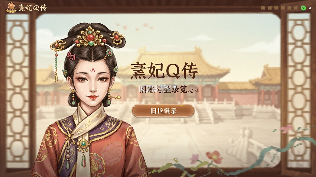 熹妃Q传 v2.2.1 安卓下载 熹妃Q传 v2.2.1 安卓下载