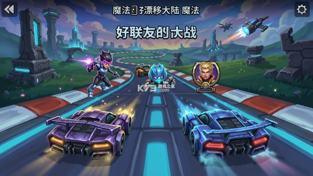 魔法漂移大陆 v1.0 安卓下载 截图