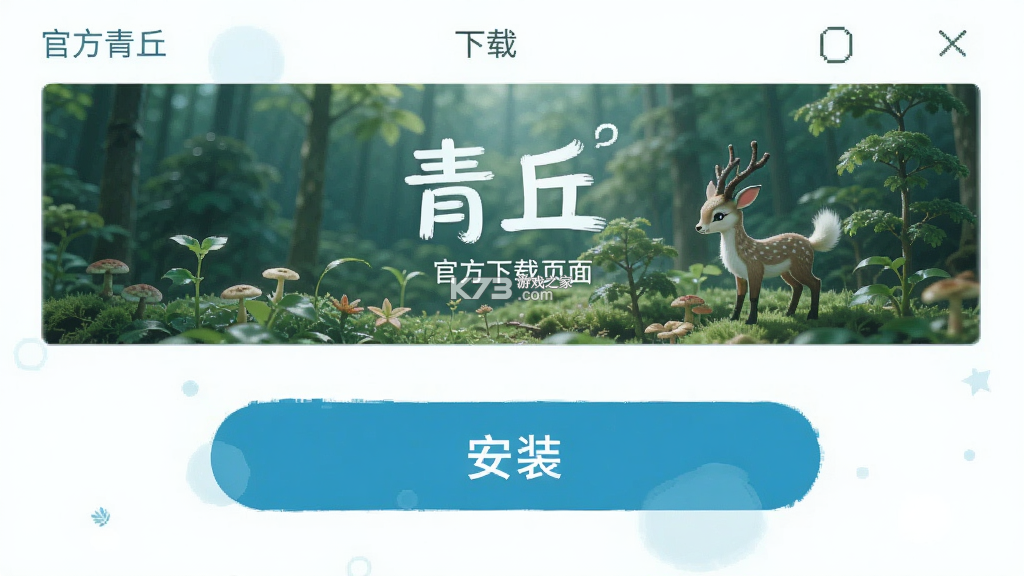 青丘 v1.0.01 下载官方版 截图