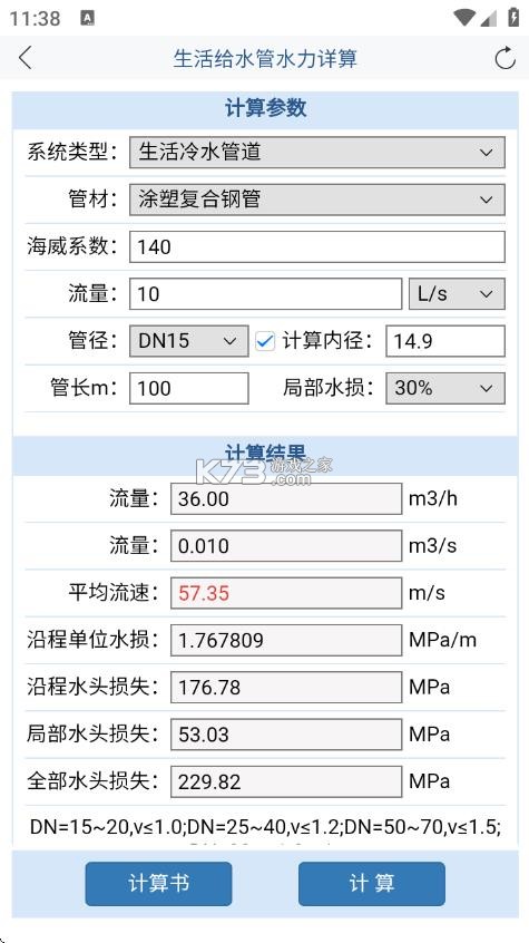 给排水计算器 v1.4.8 app免费版下载 截图