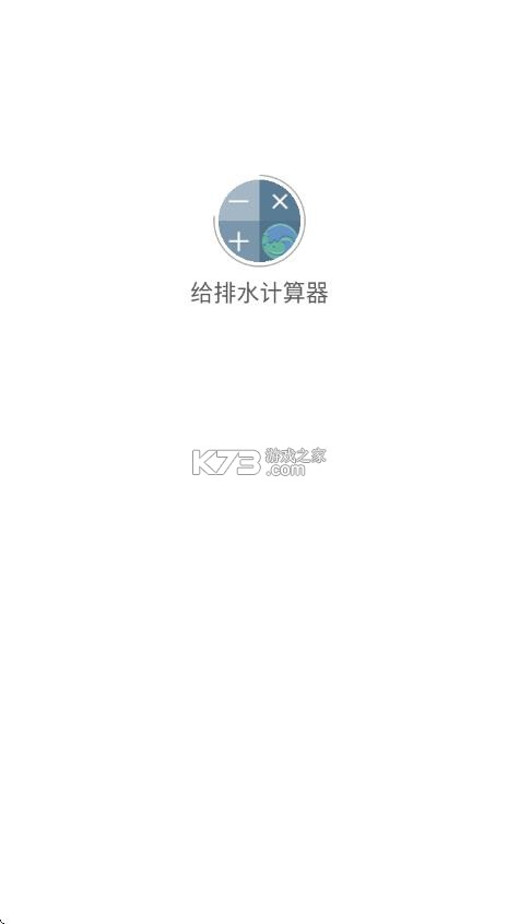 给排水计算器 v1.4.8 app免费版下载 截图