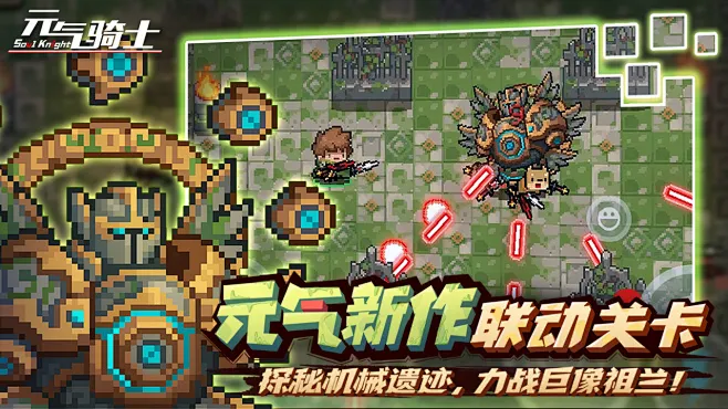 元气骑士 v8.6.0 游戏 截图