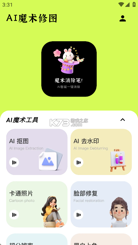AI魔术修图 v5.0.3 安卓下载软件 截图