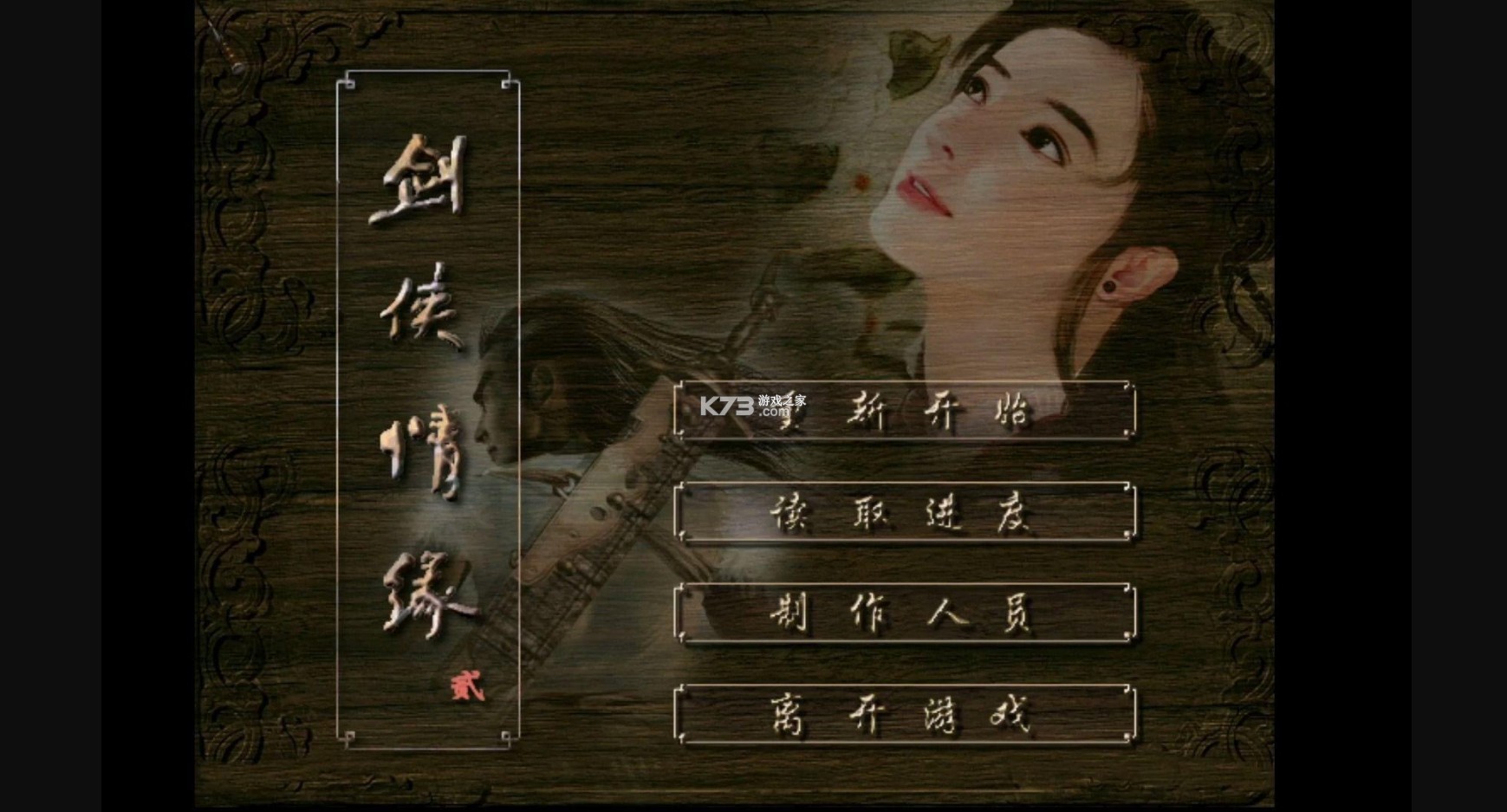 剑侠情缘2白金版 v1.0.0 switch移植版下载[带金手指] 截图