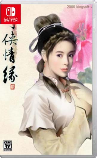 剑侠情缘2白金版switch移植版下载