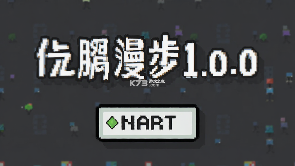 长腿漫步 v1.2.1 下载手机版 截图
