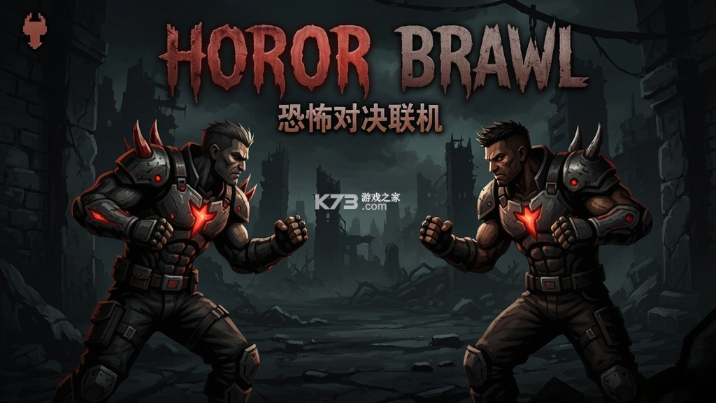 Horror Brawl(恐怖对决联机版) v1.6.0 安卓下载 截图
