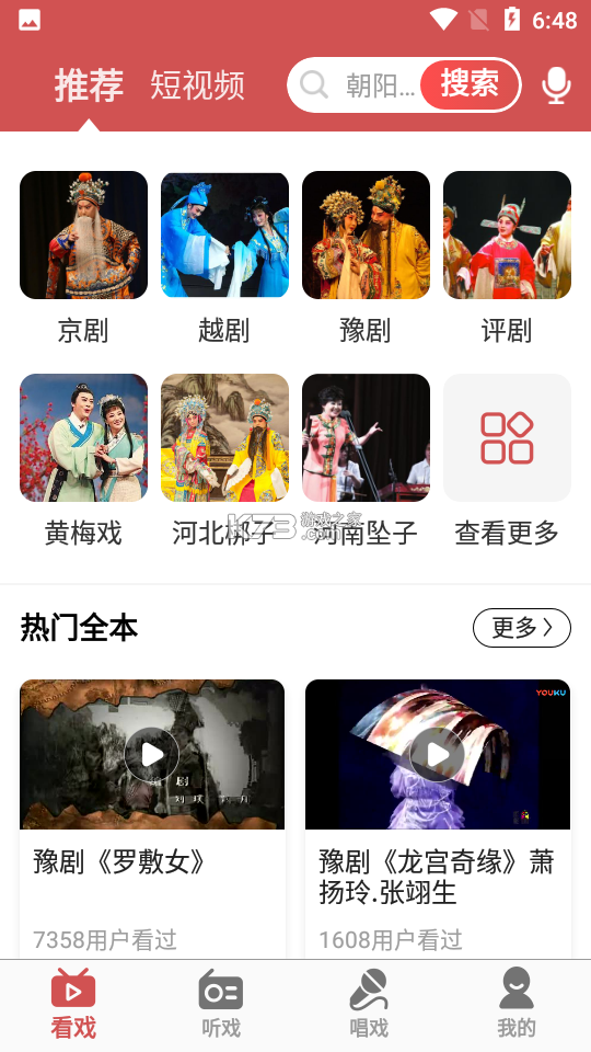 京剧迷 v1.9.2 安卓下载软件 截图