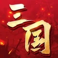 三国吕布传说 v55.0 免费版