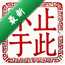 不止于此下载手机版v1.0.3