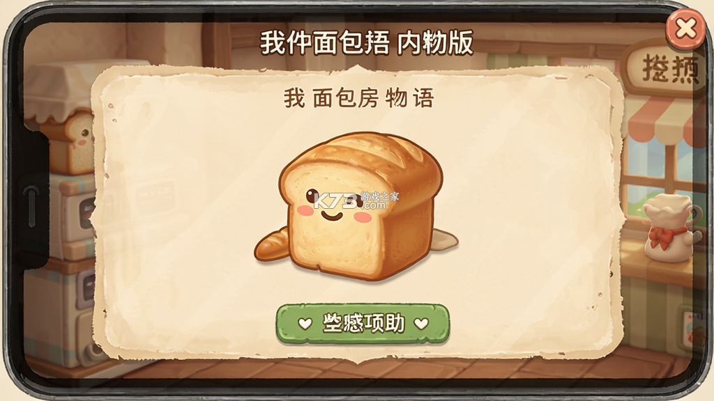 我的面包房物语 v3.2.9 下载手机版 截图