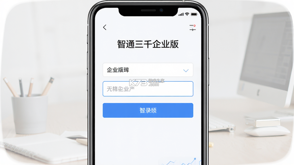 智通三千企业版 v1.112 下载手机版 截图