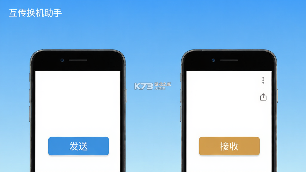 互传换机助手 v1.4.8 下载官方版 截图