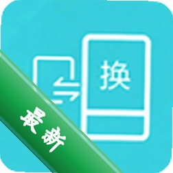 互传换机助手下载官方版v1.4.8
