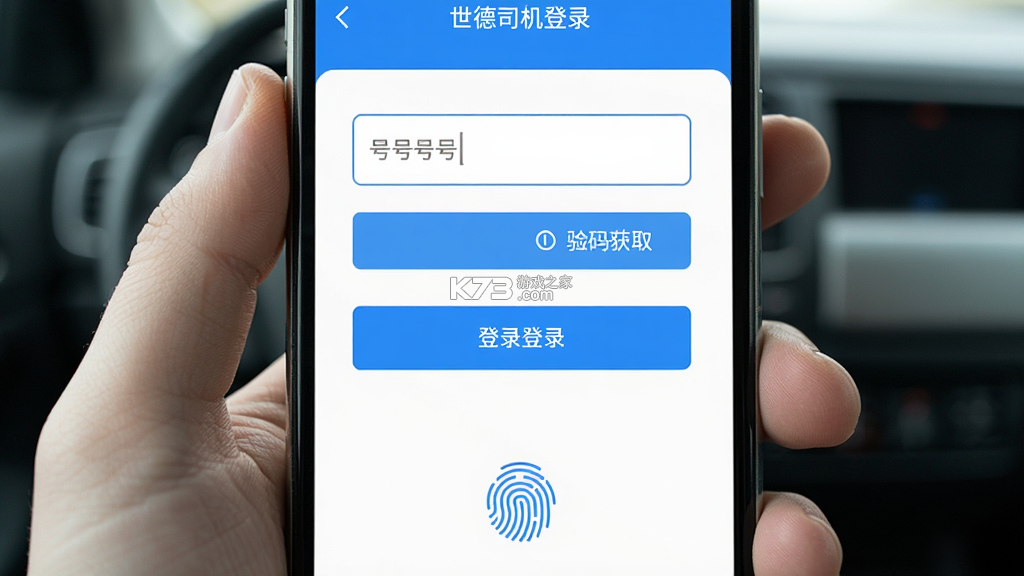 世德司机 v2.3.4 下载官方版 截图