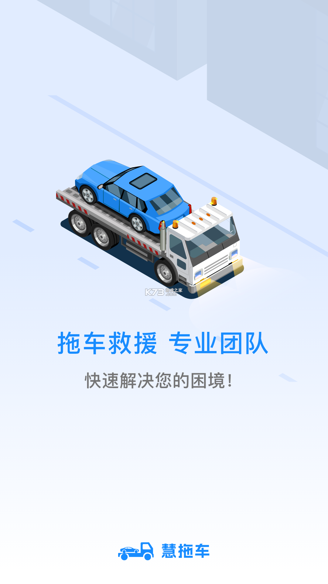 拖车帝 v3.7.9 下载官方版 截图