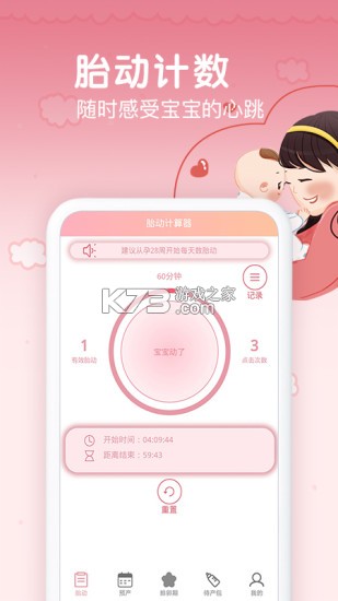 孕期胎动计数器 v2.0.1 下载官方版 孕期胎动计数器 v2.0.1 下载官方版