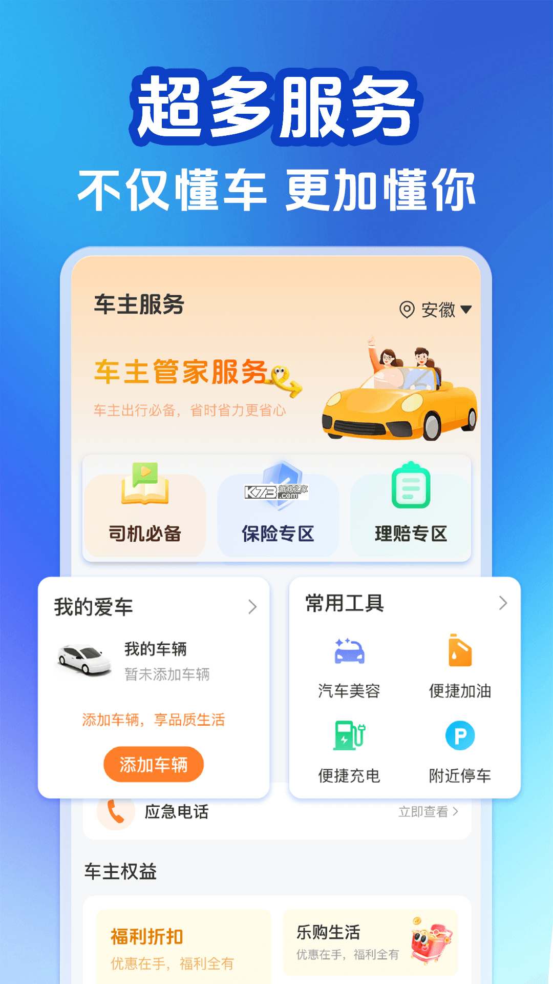 好好安全车主 v1.0.0 安卓下载软件 截图