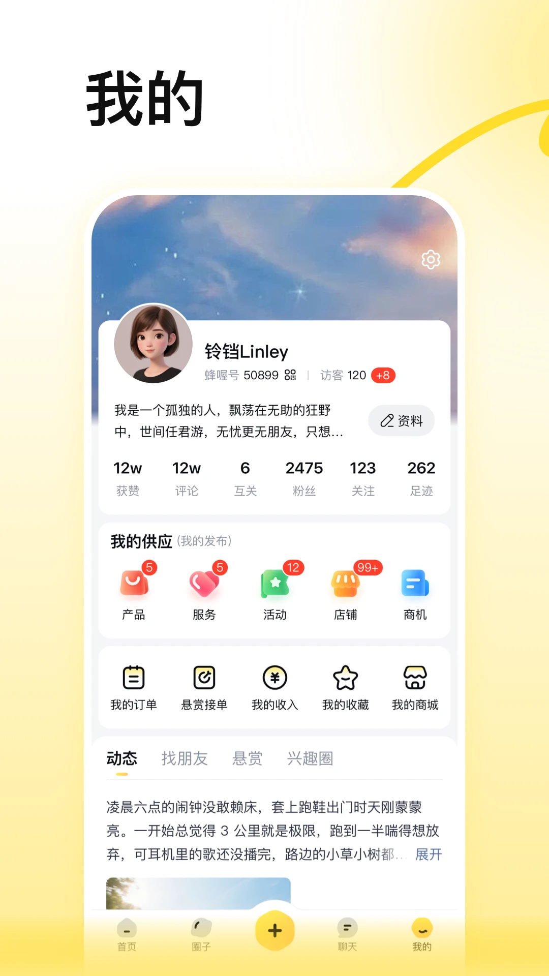 蜂喔 v6.0.0 下载手机版 截图