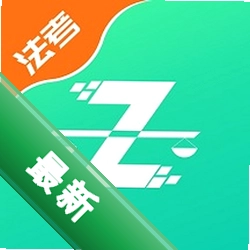 法考直通车安卓下载软件v2.5.1