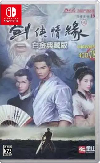 剑侠情缘2白金版switch移植版下载[带金手指]