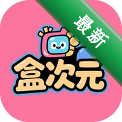 盒次元app下载免费v2.1.1
