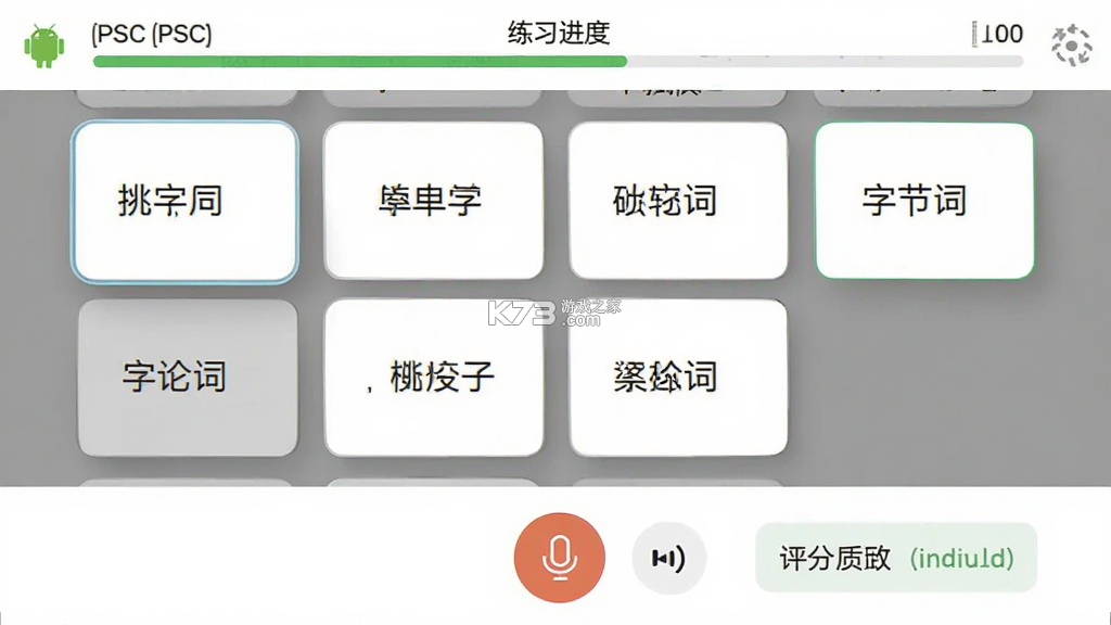 普通话(PSC) v6.0.4 app下载免费 截图