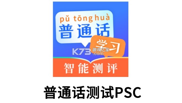 普通话(PSC) v6.0.4 app下载免费 截图