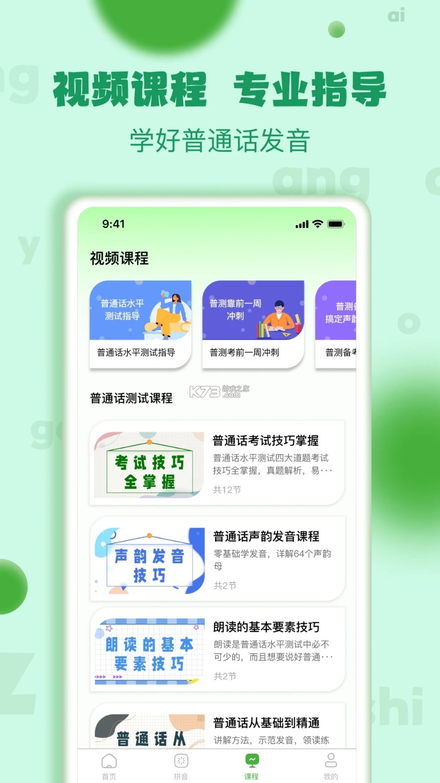 普通话(PSC) v6.0.4 app下载免费 截图