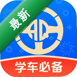 安启驾考下载官方版v2.0.8