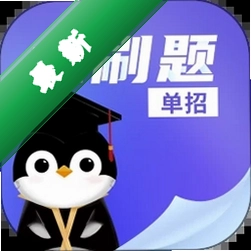 单招必刷题下载手机版