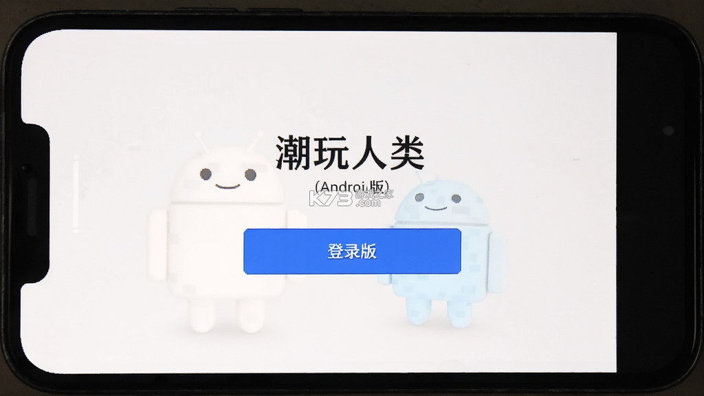 潮玩人类 v1.3.1 安卓下载软件的app 截图