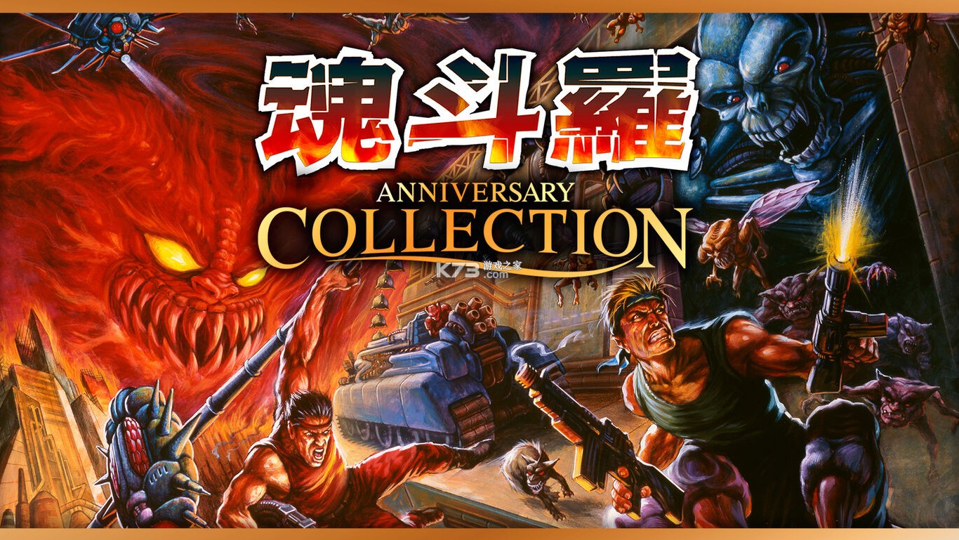 魂斗罗周年纪念典藏合集 v1.1.2 switch中文版下载 截图