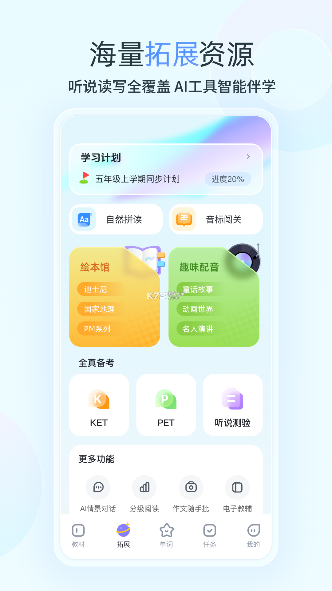 E听说小学 v3.10.0.1849 下载安装 截图