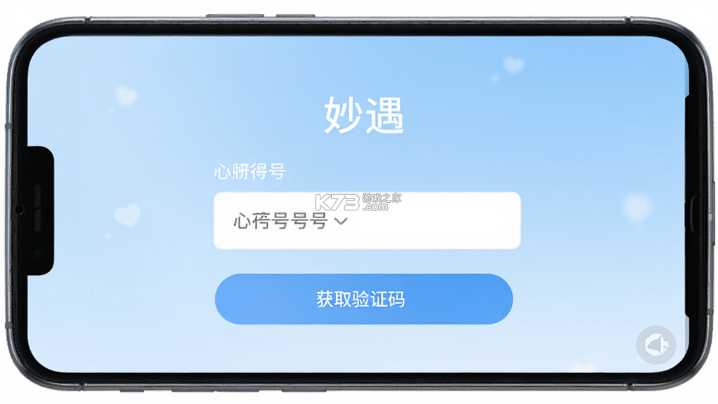 妙遇 v4.5.1 安卓下载软件 截图