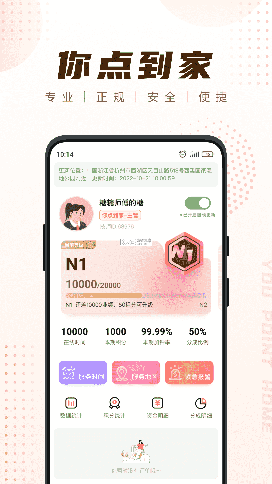 你点到家技师端 v7.0.1 下载手机版 截图