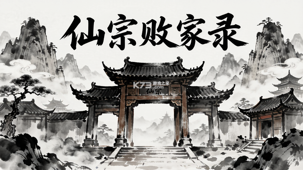 仙宗败家录 v1.0.3 下载手机版 截图