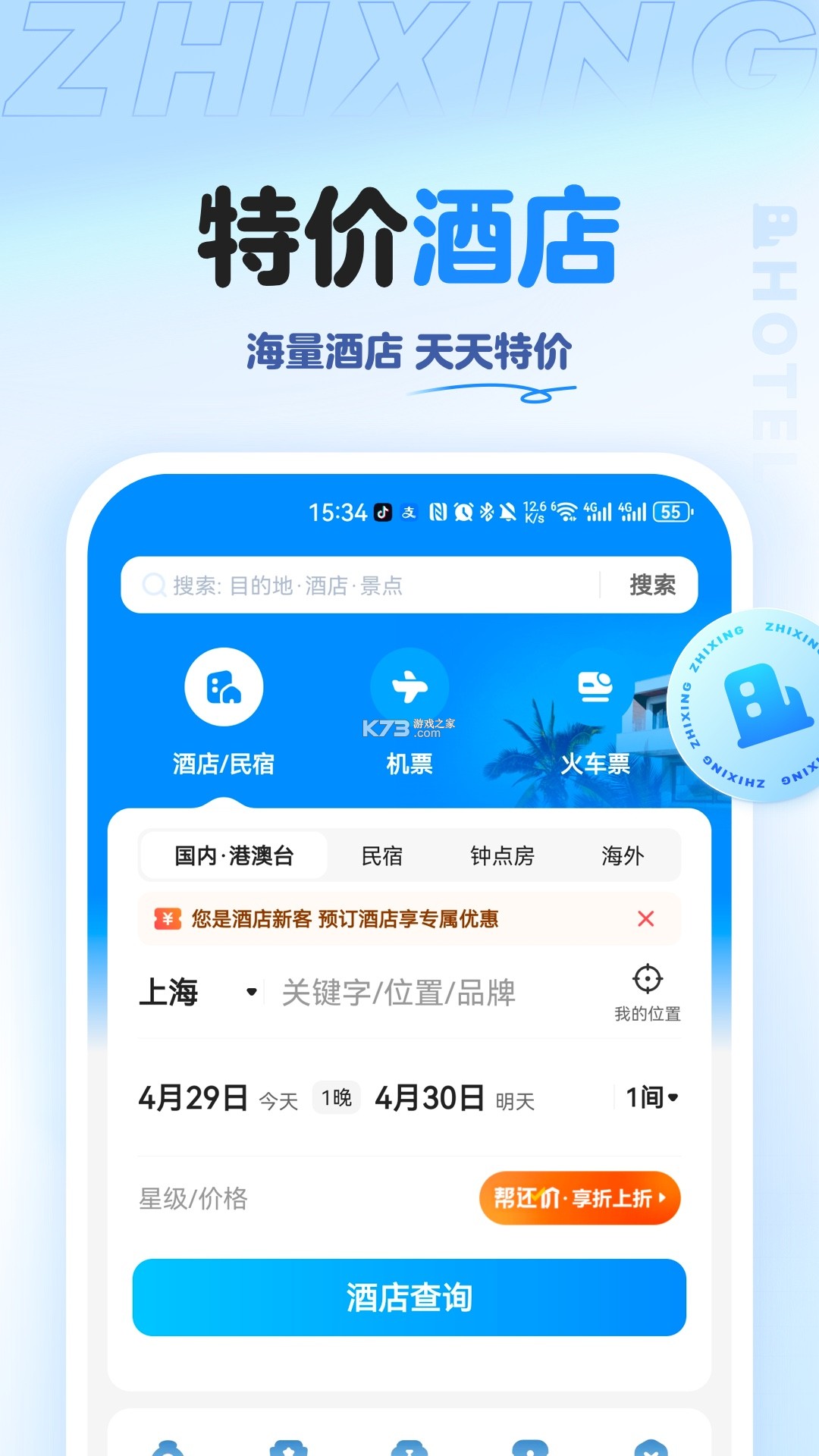 智行旅行 v10.25.6 官方app下载安装 智行旅行 v10.25.6 官方app下载安装