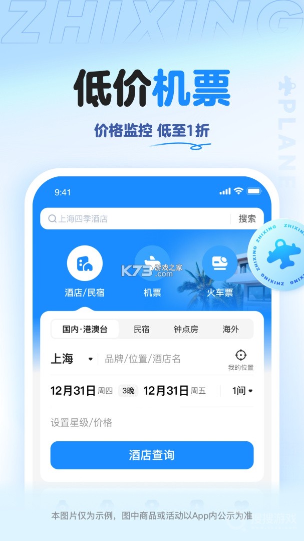 智行旅行 v10.25.6 官方app下载安装 智行旅行 v10.25.6 官方app下载安装