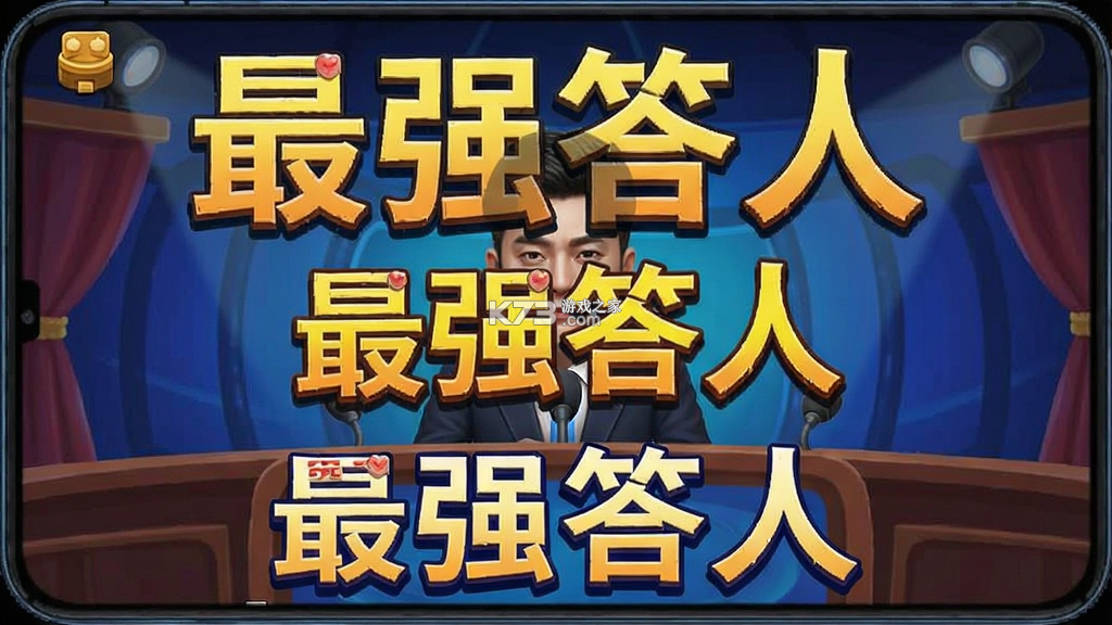 最强答人 v2.4.7 下载手机版 截图