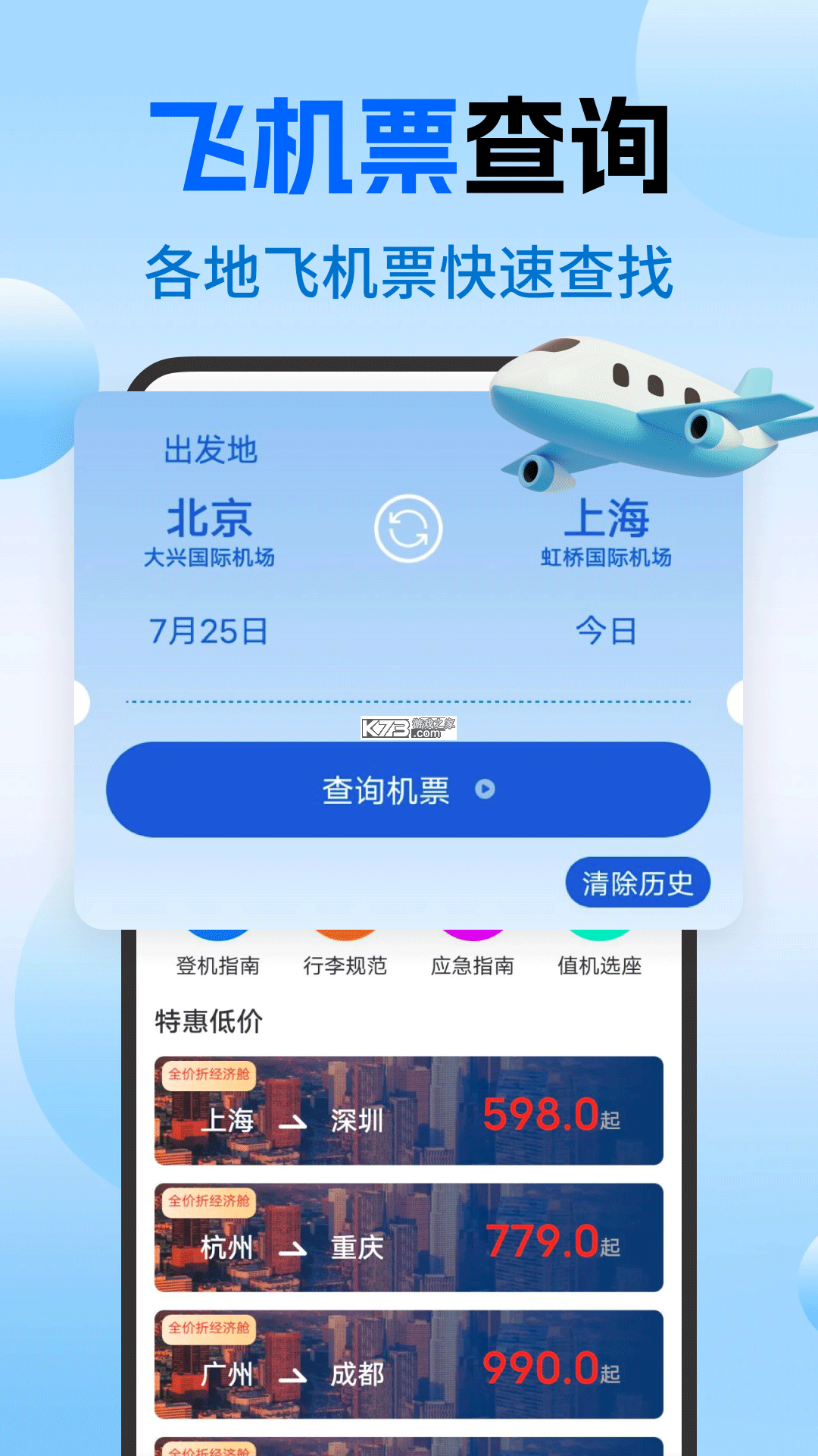 特价机票智查 v1.0.0 app下载免费 截图