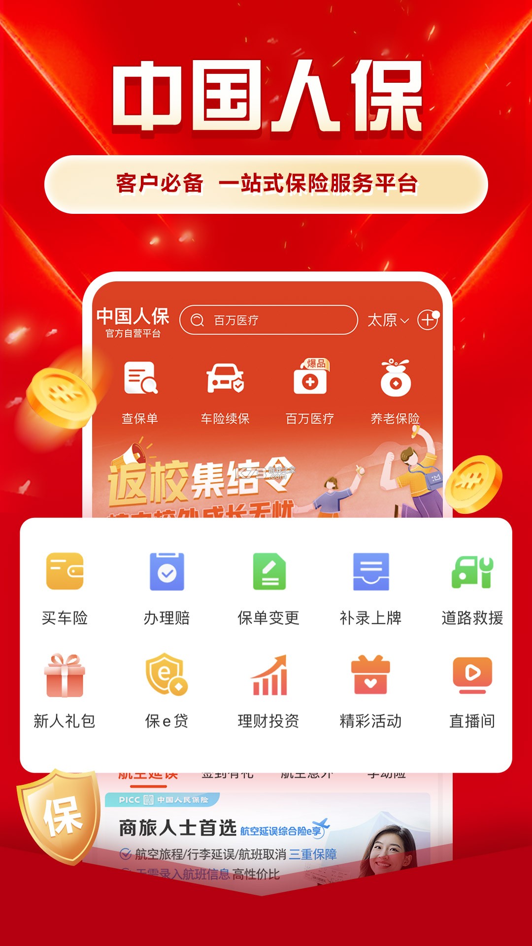 人保V盟 v2.1.4 下载官方版 截图