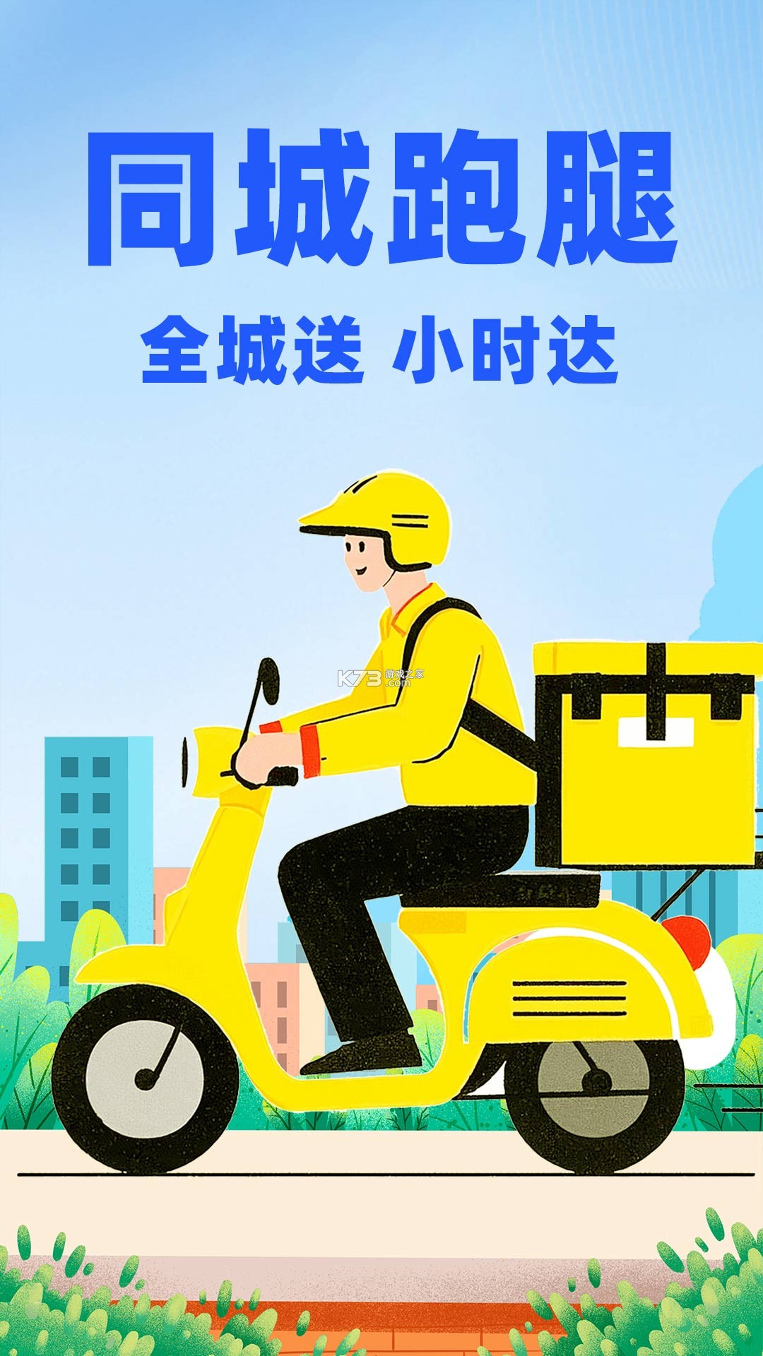外卖众包配送 v1.0.5 下载免费 截图