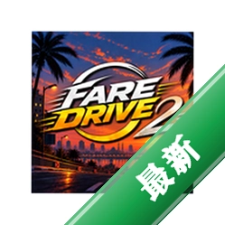 Fare Drive v1.1.7 安卓下载