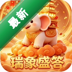 瑞象盛答下载免费v1.0.0